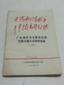 广东省学习毛泽东思想经验交流大会材料选编  上册  【品相好  毛林合照  林录等齐全且洁净】