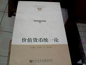 价值货币统一论