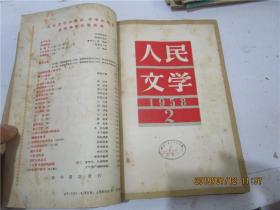 人民文学 1958年第1、2、4期（ 三期合订本）