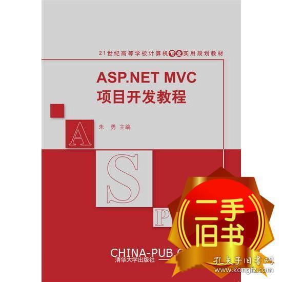 ASP.NET MVC项目开发教程/21世纪高等学校计算机专业实用规划教材