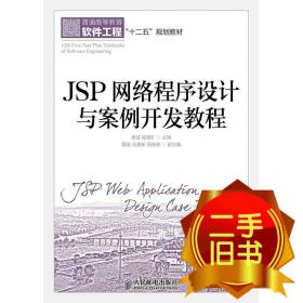 JSP网络程序设计与案例开发教程 杨谊 喻德旷 人民邮电出版社