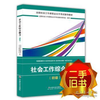 社会工作者初级2018教材：全国社工考试辅导教材：社会工作综合能力（初级） 民政部指定社工教材