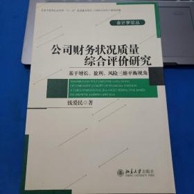 公司财务状况质量综合评价研究：基于增长、盈利、风险三维平衡视角