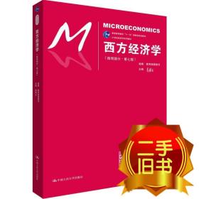 西方经济学（微观部分·第七版）/21世纪经济学系列教材