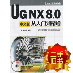 CAX工程应用丛书：UG NX 8.0中文版从入门到精通