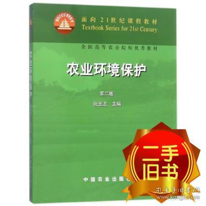 农业环境保护(第二2版）张玉龙 中国农业出版社 9787109089822