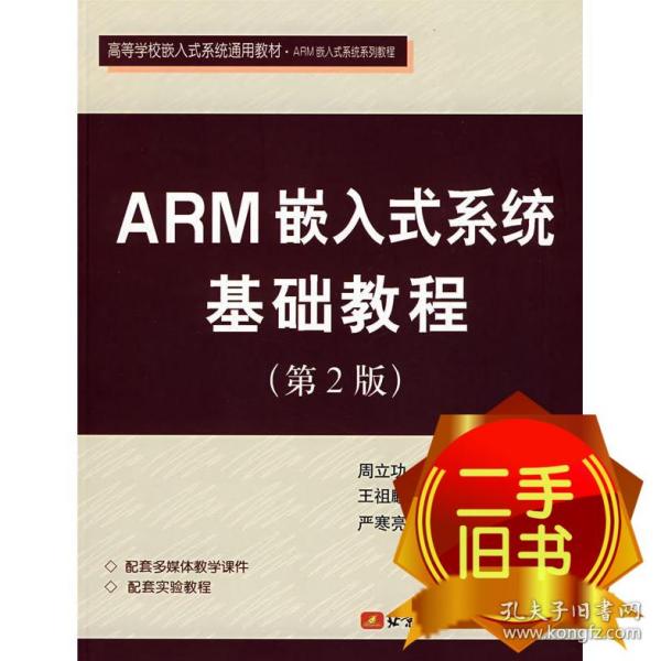 ARM嵌入式系统基础教程 周立功 北京航空航天大学出版社 9787811240405