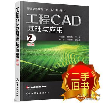 工程CAD基础与应用第 于奕峰 化学工业出版社 9787122302151