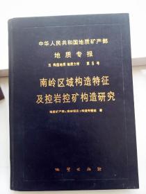 中国地质矿产部地质专报 五 构造地质 地质力学 第6号:南岭区域构造特征及控岩控矿构造研究（16开精装）