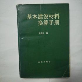 基本建设材料换算手册