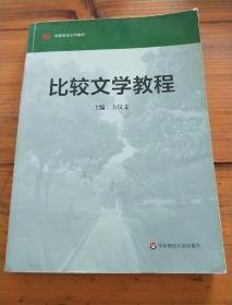 高等学校文科教材：比较文学教程