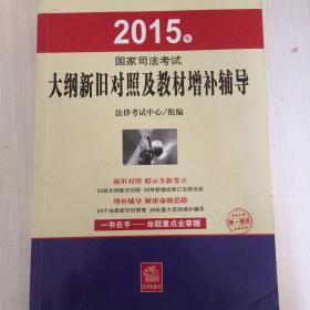 2015年国家司法考试大纲新旧对照及教材增补辅导