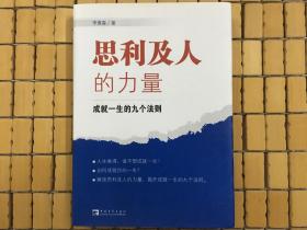 思利及人的力量，成就一生的九个法则，个人管理成功学，旧书包邮