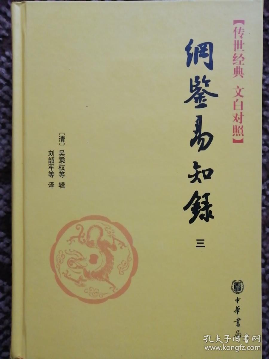 纲鉴易知录 三 隋 唐〔传世经典  文白对照·大32开硬精装本〕