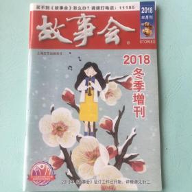 故事会 2018冬季增刊