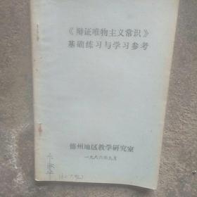 《辨证唯物主义常识》基础练习与学习参考(有字迹)