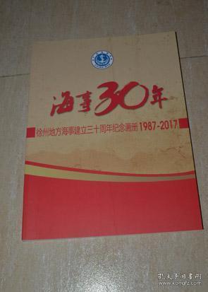 海事30年：徐州地方海事建立三十周年纪念画册1987-2017