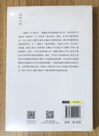 出经入史：从《春秋》到《史记》978-7-5680-4001-3