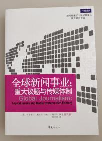 全球新闻事业:重大议题与传媒体制（第5版）