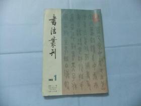 书法丛刊 2013年第1期 总第131辑