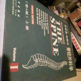罗思曼·西蒙尼：脊柱外科学（上册）（英文影印版）（第4版）