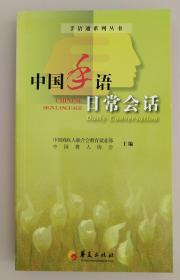 中国手语日常会话——手语通系列丛书