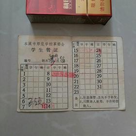 ，本溪市师范学校革委会学生餐证