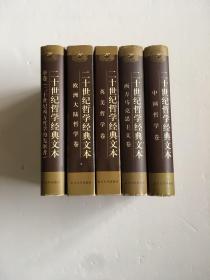 二十世纪哲学经典文本共五卷：序卷（二十世纪西方哲学的先驱者）、欧洲大陆哲学卷、英美哲学卷、西方马克思主义卷、中国哲学卷。