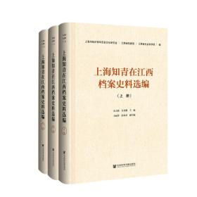 上海知青在江西档案史料选编（全三册）