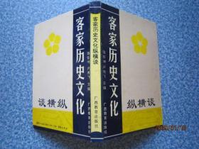 客家历史文化纵横谈    硬装本  寄挂刷