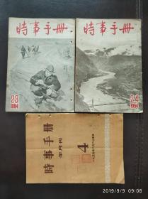 1954年时事手册(第4、23、24期)