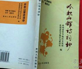 吟秋山馆诗词钞