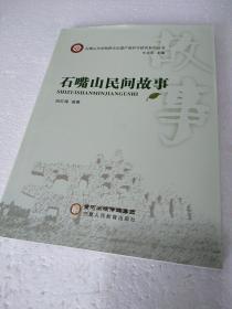 石嘴山市非物质文化保护与研究丛书：石嘴山民间故事
