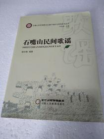 石嘴山市非物质文化保护与研究丛书：石嘴山民间歌谣