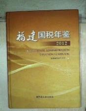 2012福建国税年鉴