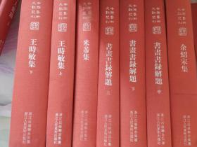 中国艺术文献丛刊 书画书录解题 全三册