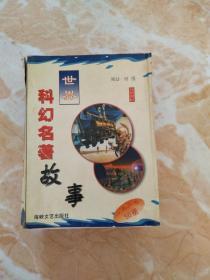 世界科幻名著故事　一元丛书　50册