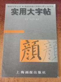 实用大字帖：唐颜真卿《颜勤礼碑》选字本——画报写字丛书