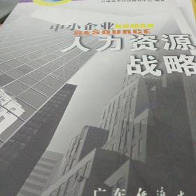 中小企业人力资源战略