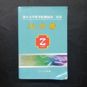 浙江大学医学院附属第二医院 处方集 2016年版