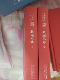 中国艺术文献丛刊--珊瑚木难（上下）