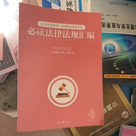 2018年国家统一法律职业资格考试必读法律法规汇编（套装1-8册）