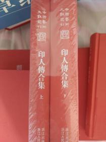 中国艺术文献丛刊--印人传合集（上下）