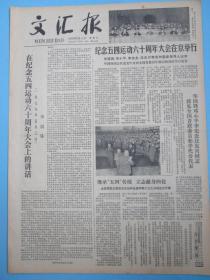 生日报 文汇报1979年5月4日报纸（青年节）