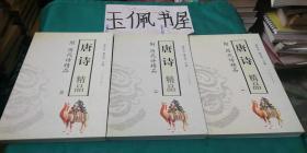 唐诗精品（附历代诗精品）1-3册