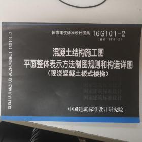 16G101-2混凝土结构施工图平面整体表示方法制图规则和构造详图（现浇混凝土板式楼梯）