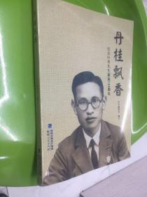 丹桂飘香——纪念叶昇先生诞辰120周年
