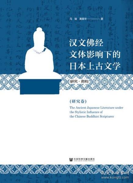 汉文佛经文体影响下的日本上古文学(研究·资料)(全三卷）