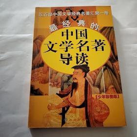 最经典的中国文学明著导读(少年彩图版)