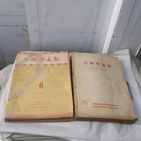 生物学通报1953年11月号、第1955年1-12期